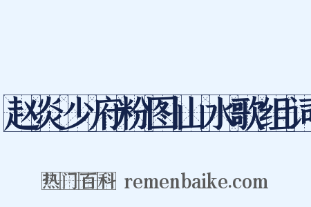 赵炎少府粉图山水歌组词是什么意思的图片